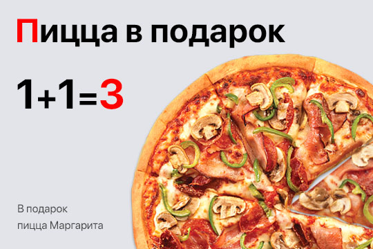 Пицца в подарок