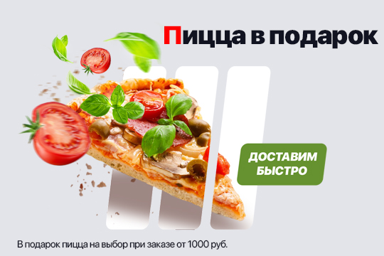 Пицца в подарок при заказе от 1000
