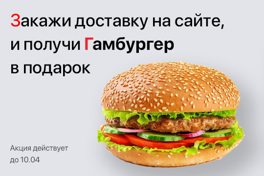 Гамбургер в подарок